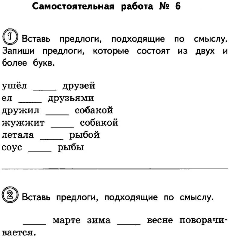 Самостоятельная предлоги 2 класс