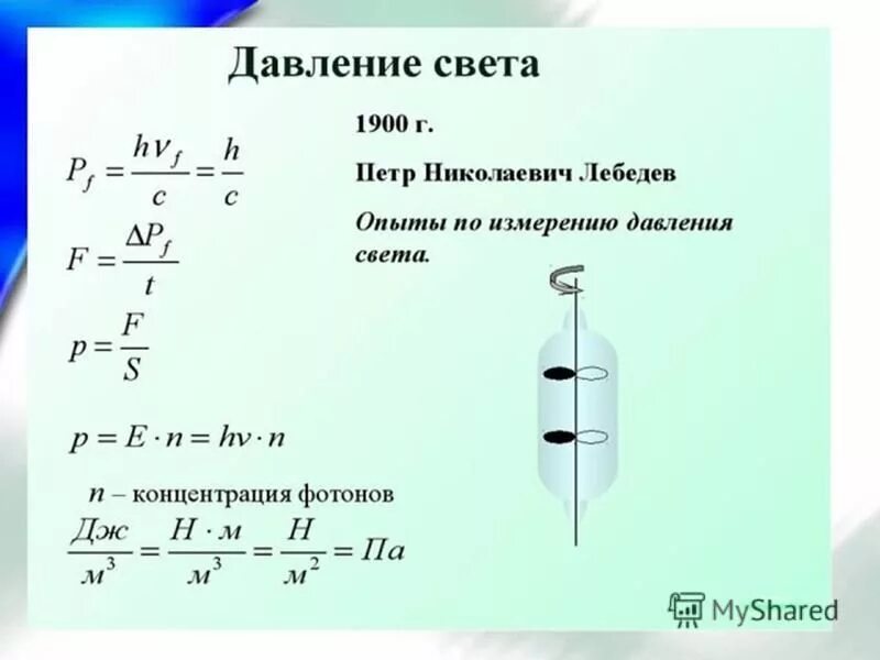 Давление света физика 11 класс. Формула Лебедева физика. Давление света опыты Лебедева физика 11 класс. Световое давление формула. Как определить давление света.