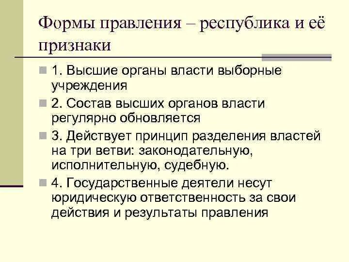 Парламентская республика таблица. Республика форма правления. Формы республик и признаки. Форма правления республика признаки. Признаки республиканской формы правления обществознание 9 класс.