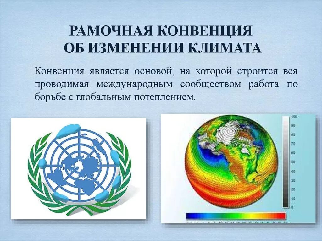 Конвенция оон 1992. Конвенция об изменении климата. Конвенция ООН об изменении климата. Рамочная конвенция ООН об изменении климата. Конвенция является.