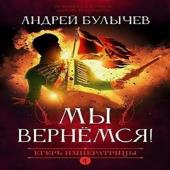 Книги булычева про попаданцев. Книги булычева про попаданцев. Книги булычева про попаданцев. Книги булычева андрея сотник из будущего. Книги о кавказе.