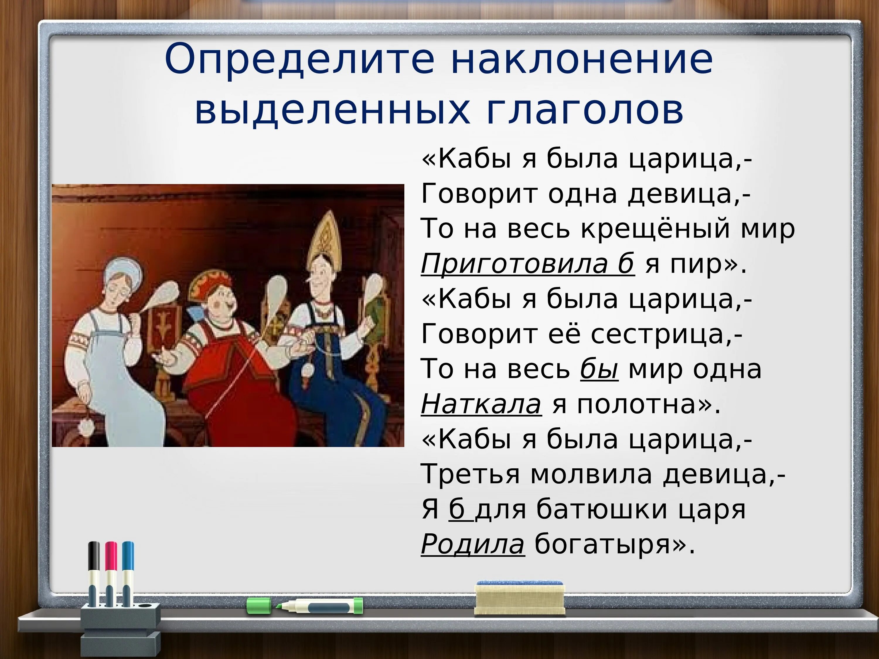 Глаголы повелительного наклонения задания. Кабы я была царица то на весь крещеный мир приготовила б пир. Повелительное наклонение презентация. Наклонение глагола 6 класс. Условное наклонение русский язык 6 класс.