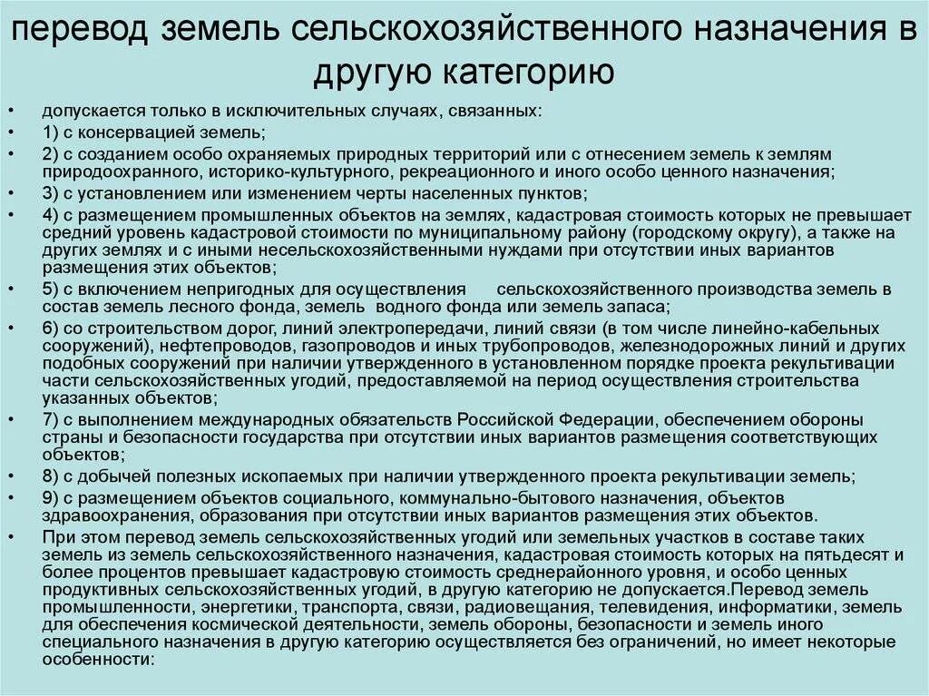 Перевод земель сельскохозяйственного назначения в другую категорию. Перевод сельхоз земель в другую категорию. Категория земель земли сельскохозяйственного назначения. Изменение назначения земельного участка.