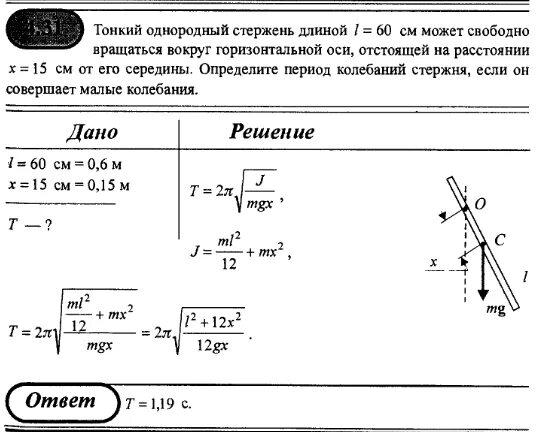 Тонкий однородный стержень длиной 1 м. Период колебаний стержня. Вращение стержня вокруг горизонтальной оси. Период колебания стержня с грузами. Период колебаний однородного стержня.