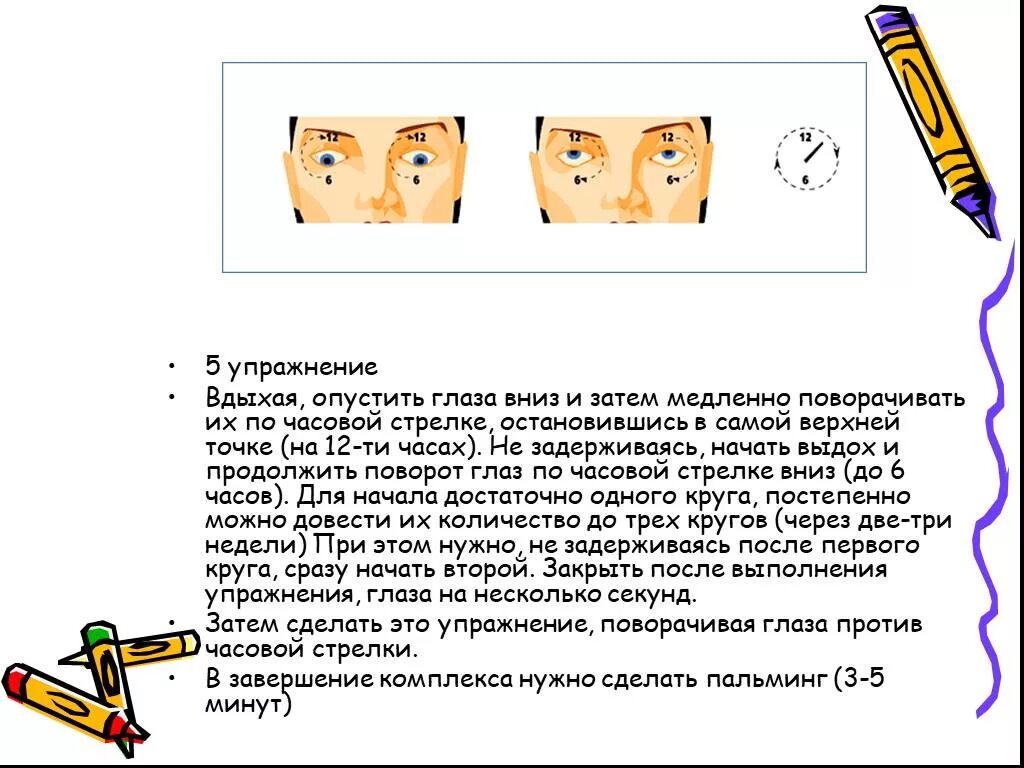 Против часовой стрелки нужно. Упражнения для глаз. Упражнения для глаз по часовой. Упражнение по часовой стрелке для глаз. Упражнение для глаз циферблат.