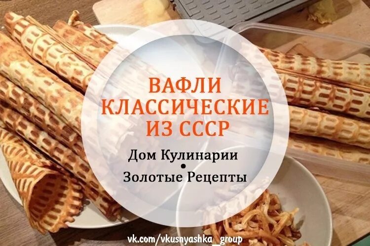 Классические советские вафли рецепт. Советская вафельница с рецептом. вафли в вафельнице рецепт классический. вафли в вафельнице ссср. рецепт советских вафель.