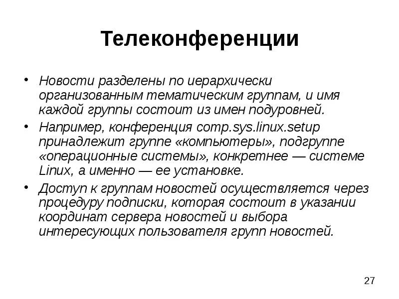 Телеконференции примеры. Например телеконференции.. Определение телеконференция. Классы телеконференций. Тематическая группа примеры