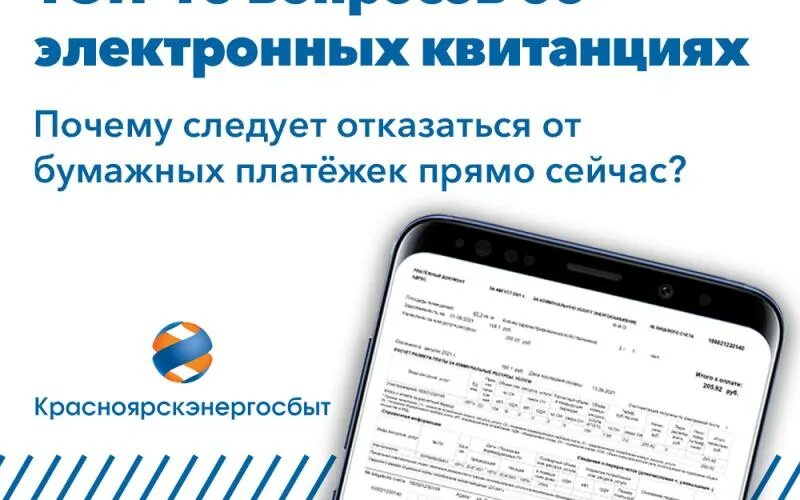 Не работает приложение красноярскэнергосбыт почему. Электронная квитанция. Квитанция Красноярскэнергосбыт. Электронная квитанция Красноярскэнергосбыт. Подписка на электронную квитанцию.