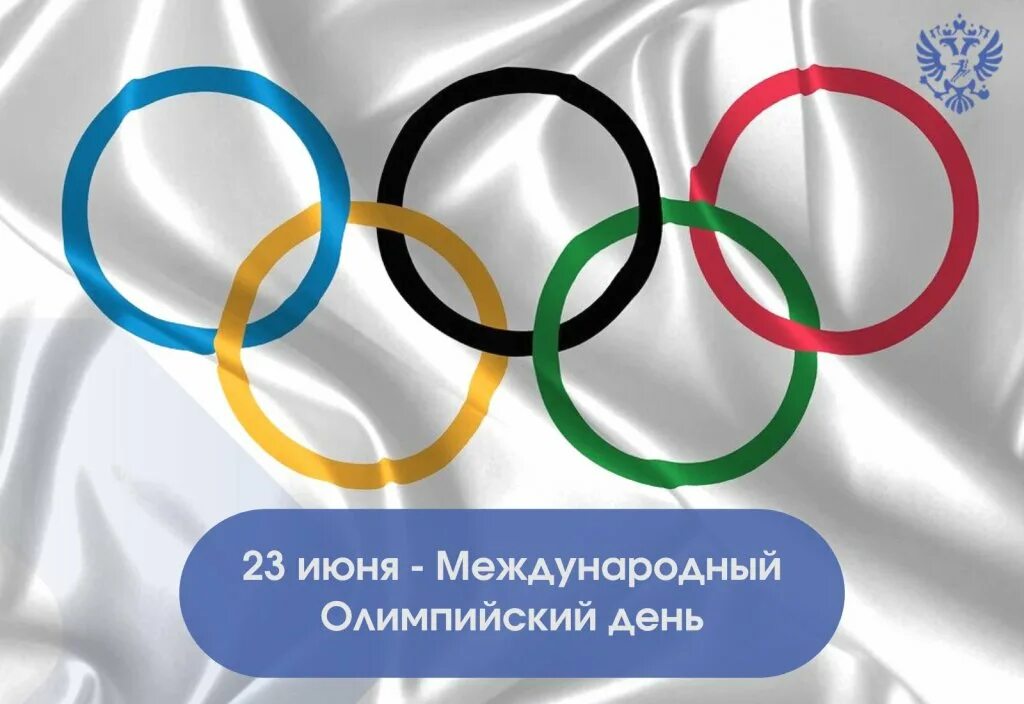 23 июня. Международный Олимпийский день. 23 Июня Олимпийский день. День Олимпийских игр в России. Ассоциация летних Олимпийских международных федераций.