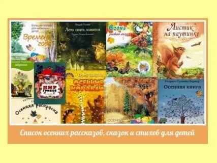 Книги про осень 2 класс литературное