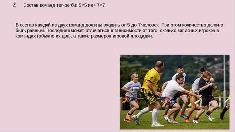 Сколько человек играют в команде