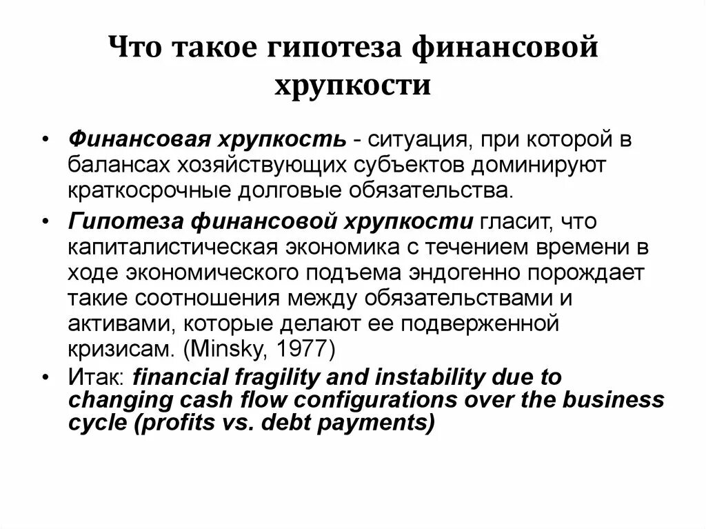 Гипотеза рынка. Концепция финансовой хрупкости х. Мински.. Гипотеза. Гипотезы финансов. Гипотеза в экономике это.