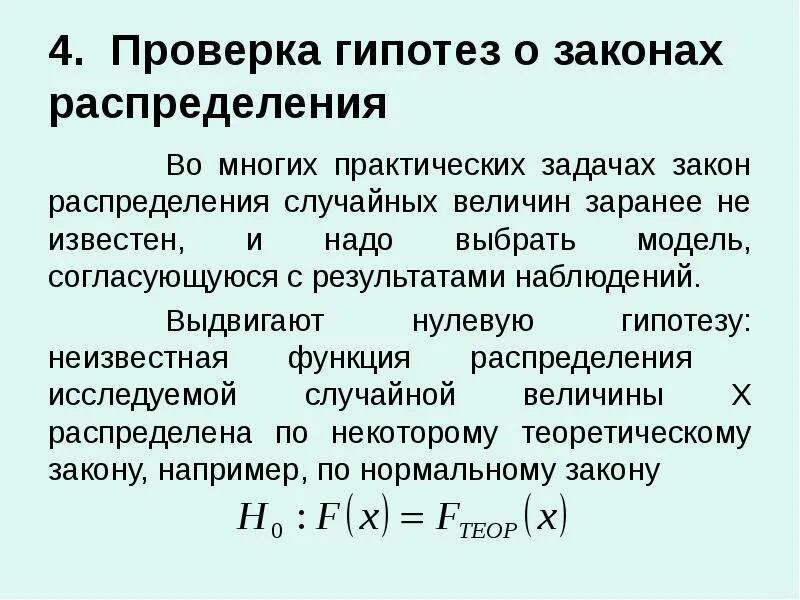 Как проверить гипотезу. Проверка гипотез о законе распределения. Гипотизыо законе распределения. Гипотеза о виде закона распределения. Гипотеза о виде распределения случайной величины.