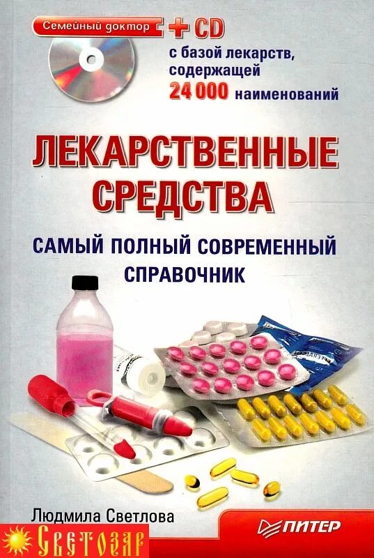 Книга лекарственных средств. Справочник лекарственных средств. Книга лекарственные средства. Полный справочник лекарственных препаратов. Книги по лекарственным препаратам.