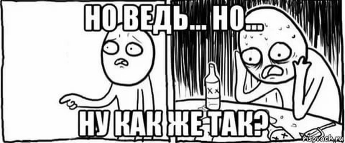 Ведь предполагать. Но я же. мем но я же. но как же мем. но ведь мем.