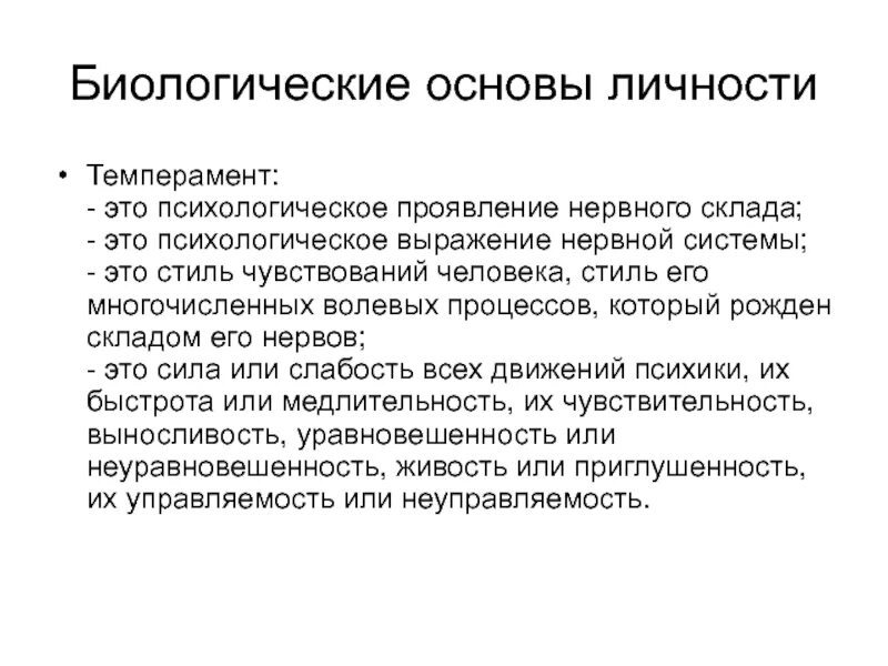 Психология личности. Биологические основы темперамента. Основы личности. Основы психологии личности. Основа темперамента.