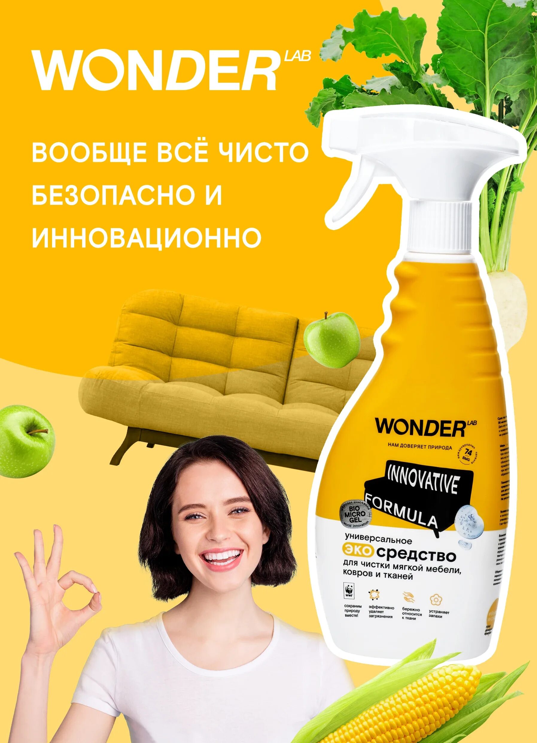 Wonder чистящее. Wonder lab эко для чистки мягкой мебели. wonder lab для ковров. wonder для чистки. ткань wonder.