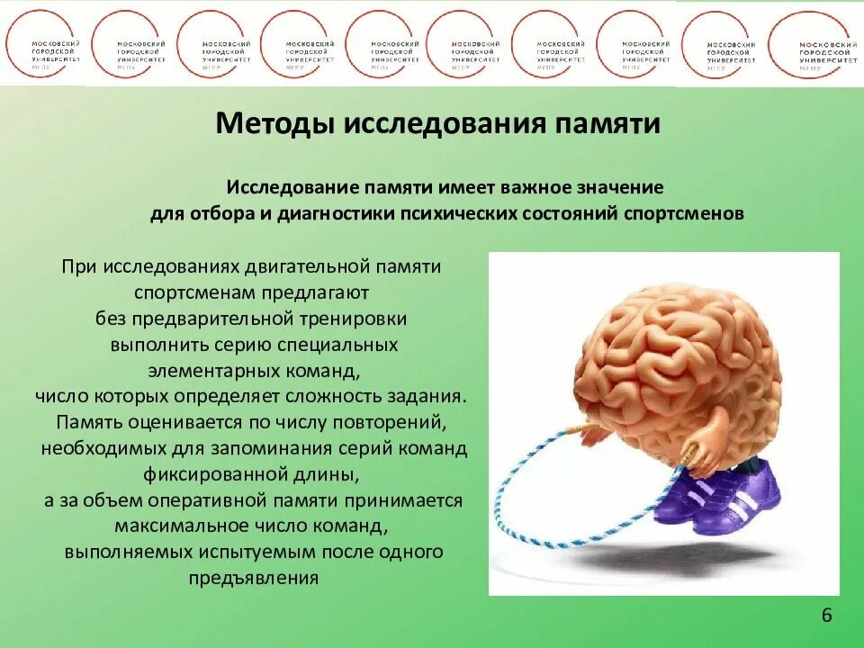 Изучение памяти. Психодиагностика в спорте. Методы психодиагностики в спорте. Этапы психодиагностики в спорте. Методики психодиагностики в спорте презентации.