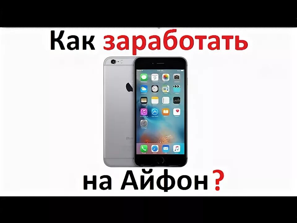 Заработок на айфоне. Iphone 16. Зарабатывает на айфон. Как зарабатывать на айфоне. Где был айфон за сутки.