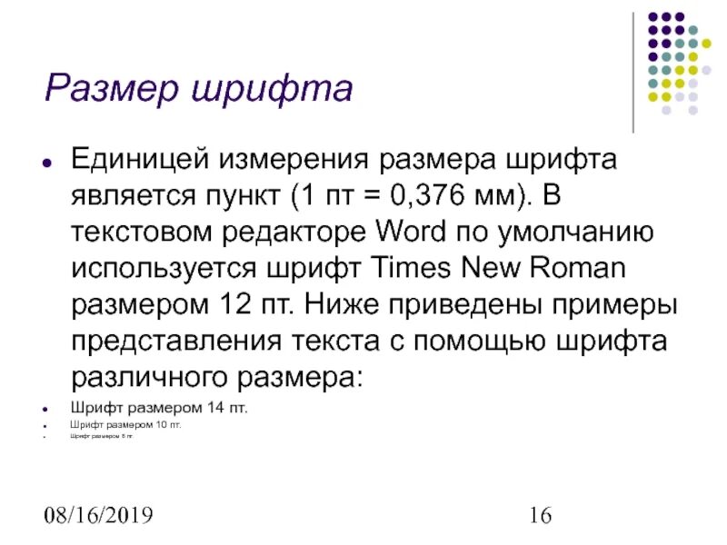 Высота типографского шрифта измеряется в пунктах. Единица измерения шрифта. Единица измерения размера шрифта. Размер шрифта измеряется в ...единицах?. Единица измерения размера шрифта в текстовом процессоре:.