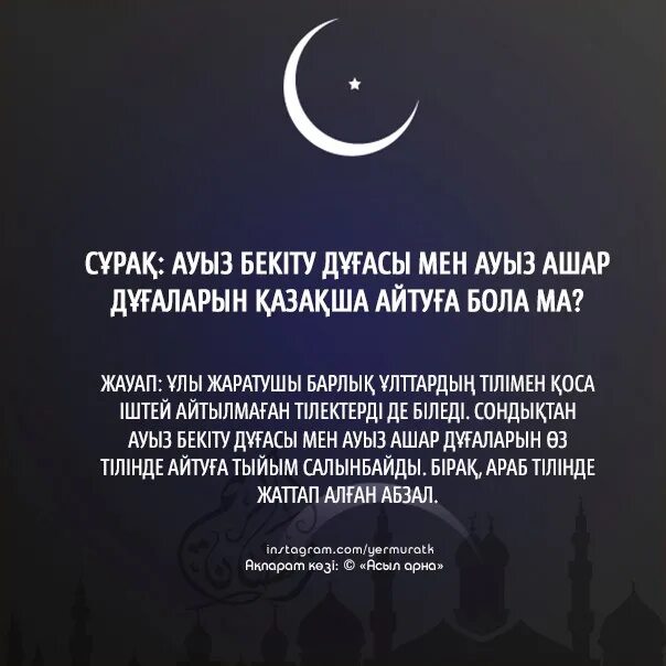 Дұға ауыз бекіту. Ораза дуга. Слова на ауыз ашар. Ауызашар дуга. Слова ауызашар.
