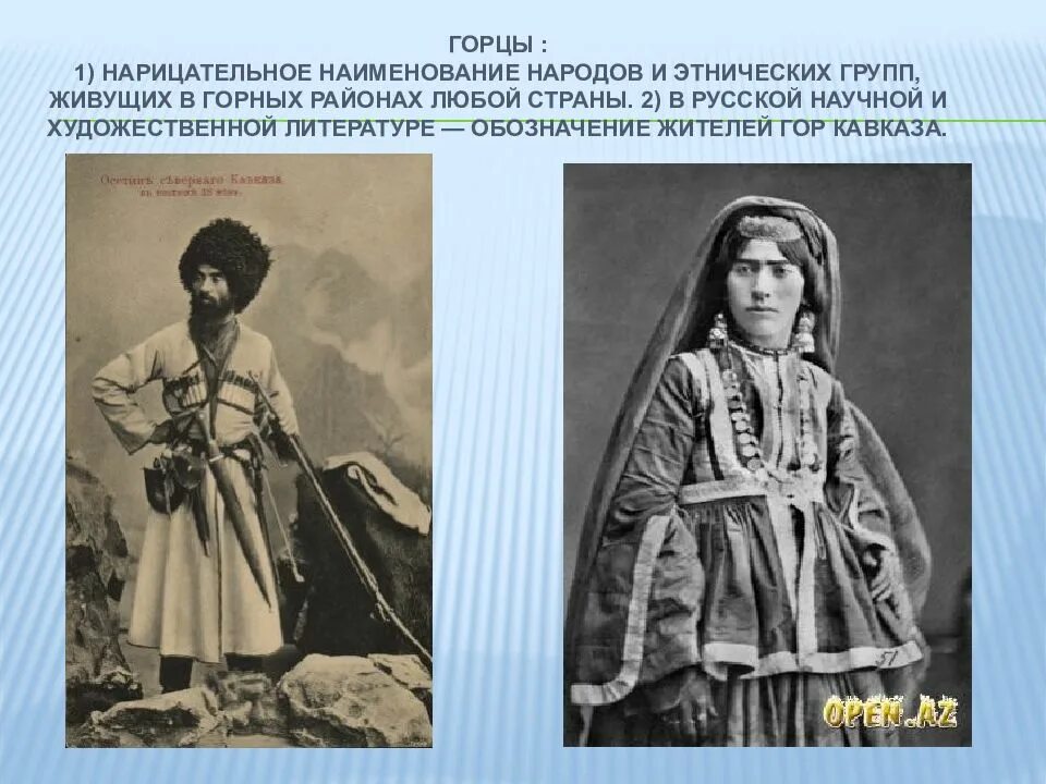 Описание горцев из кавказского пленника