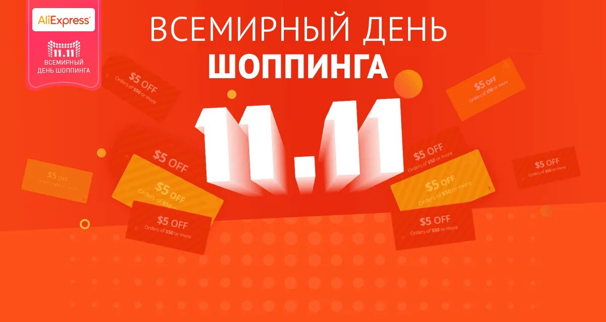 Тег 11 11. АЛИЭКСПРЕСС 11.11. День шопинга. Скидки 11.11. Всемирный день шопинга баннер.