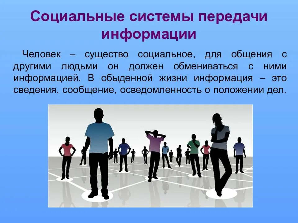Информация в обыденной жизни. Социальные системы передачи информации это. передача информации в социальных. социальная система. человек и информация.
