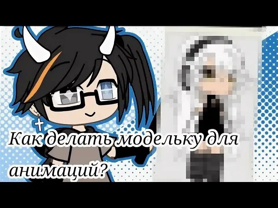 Как сделать модельку в гача 2. Как сделать модельку в гача 2