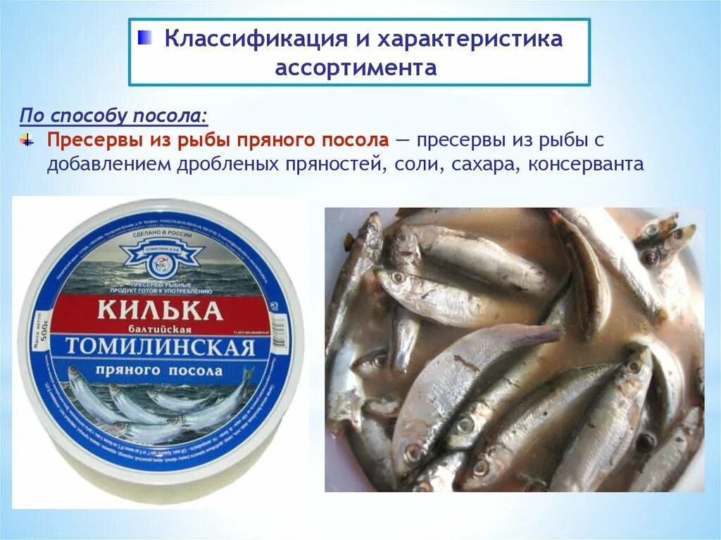 Метод посол. Способы посола соленой рыбы. способы посола рыбы товароведение. пресервы пряного посола. ассортимент пресервов.