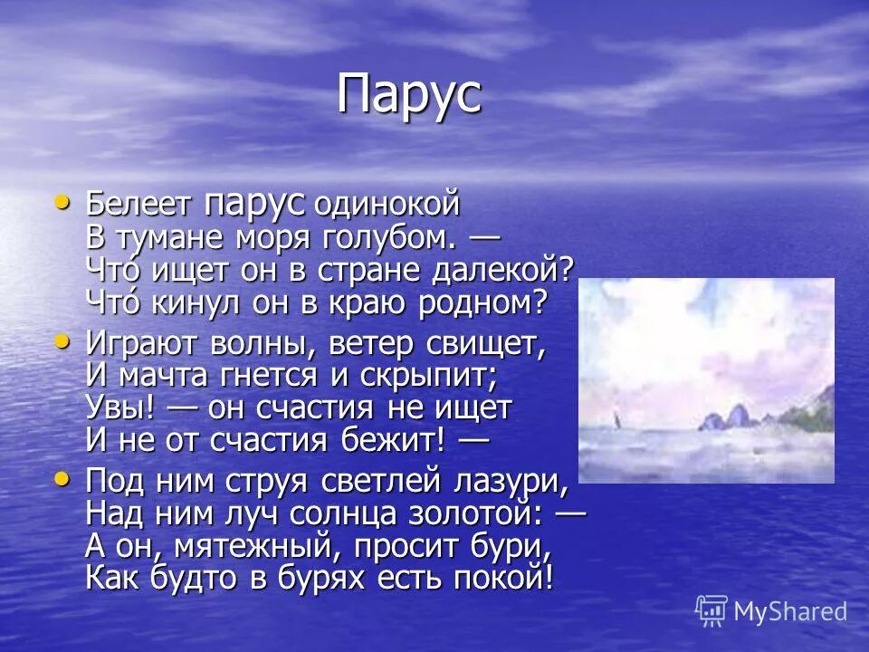стихотворение лермонтова парус. белеет парус одинокий в тумане моря голубом. м. парус одинокий лермонтов. моря голубом что ищет он.