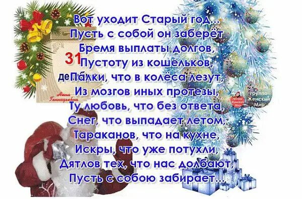 Текст для уходящего года. Стихи об уходящем годе. Стихи про уходящий год. Уходит год. Текст для уходящего года.