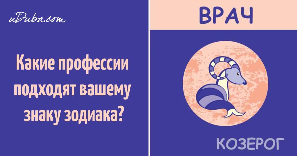 Какая профессия по знаку зодиака. Козерог профессии. Профессии знаков зодиака. Какая профессия подходит знаку зодиака Козерог. Какая профессия подходит Козерогам.