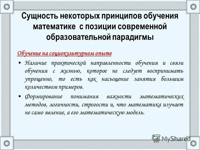 Содержание обучения математике. Принципы обучения математике. положение в математике. сущность дидактики с позиции современной социокультурной ситуации. цели обучения математике.