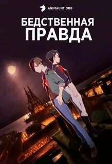 А в тот бедственный год нам верившим