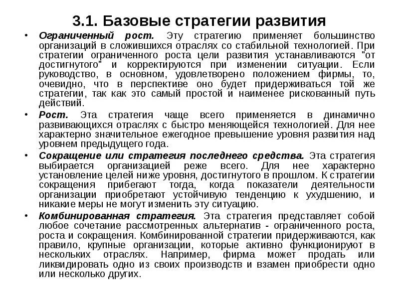 Стратегия ограниченного роста. Ограниченный рост стратегия. Базовые стратегии роста. Стратегия роста и стратегия ограниченного роста.