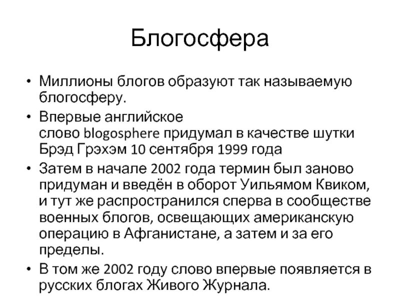 Влияние блогосферы на современную прозу и публицистику. Влияние блогосферы на современную прозу и публицистику