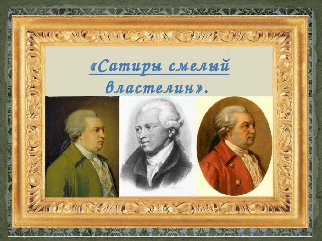 Бригадир денис иванович фонвизин книга. Фонвизин презентация 8 класс. Денис иванович фонвизин презентация. Сатира д и фонвизина. Сатиры смелый властелин фонвизин.