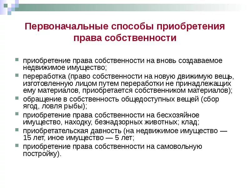 Пример приобретения собственности. Первоначальные способы приобретения права собственности. первоначальные способы приобретения права собственности схема. назовите первоначальный способ приобретения права собственности. первоначальные способы.