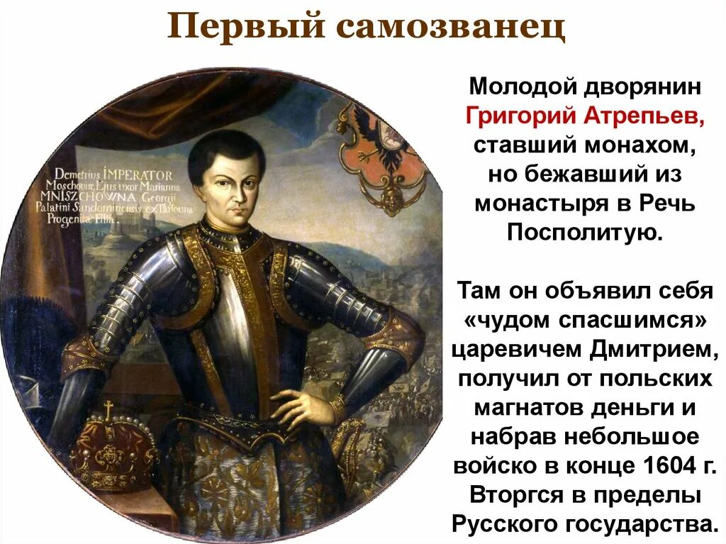 Появление самозванца на престоле. Лжедмитрий i (1605-1606). Лжедмитрий 1 годы правления.