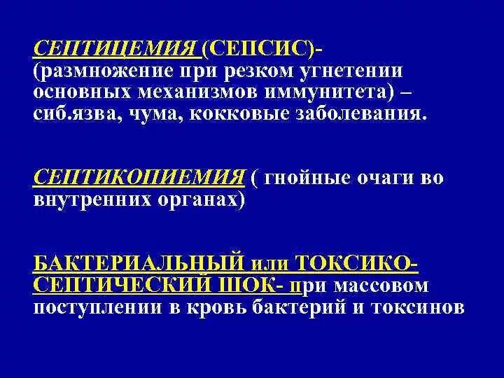 Генерализованные септические заболевания. Септицемия и септикопиемия. Отличие септицемии от септикопиемии. Характерный признак септикопиемии.