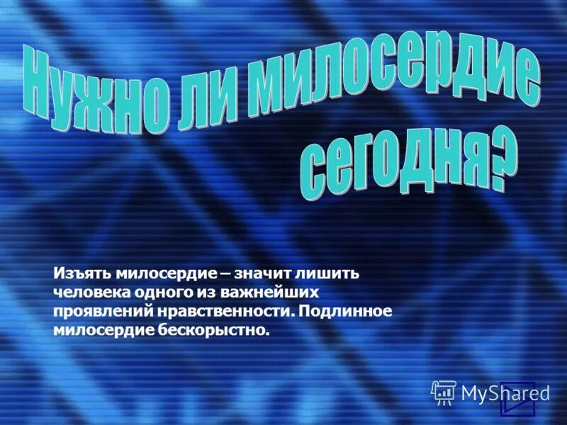 Милосердие рисунок. Милосердие начинается с тебя. Сострадание сегодня. Нужны в жизни сочувствие и сострадание сочинение. Что такое сочувствие и сострадание.