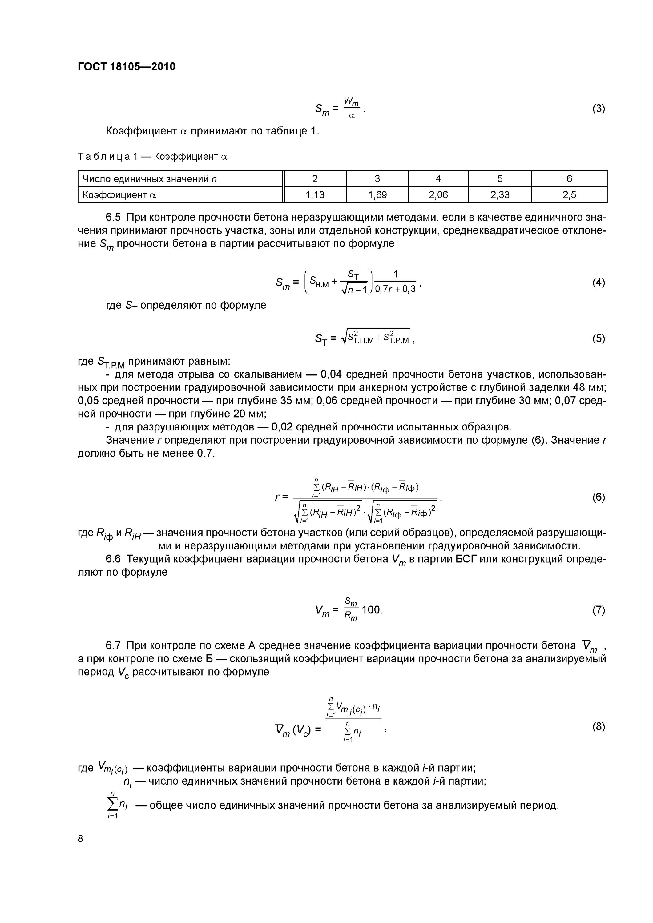 Гост 18105 статус. ГОСТ 18105-2018 бетоны правила контроля и оценки прочности схема г. Коэф вариации прочности бетона. Коэффициент вариации бетона ГОСТ. Внутрисерийный коэффициент вариации прочности бетона.