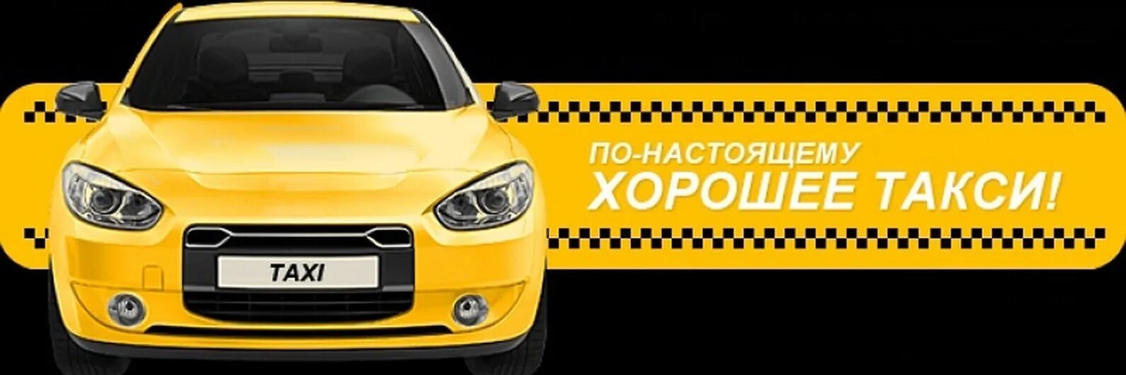 Такси шаблон. Такси володарск нижегородская. Такси космос сергач. Такси шаблон. Такси шаблон.
