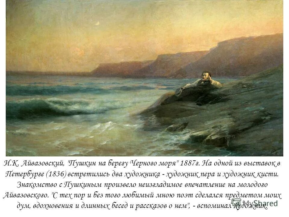 И. Картина пушкин у моря айвазовского и репина. К морю пушкина. Кто написал на берегах. К.
