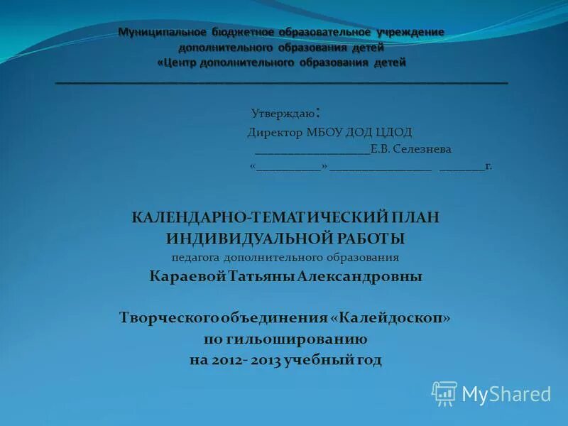Директору сош заявление. Заявление директору школы. Директору мбоу "школа №100" р. Директору муниципального бюджетного общеобразовательного учреждения. Положение о структурных педагогических подразделениях.