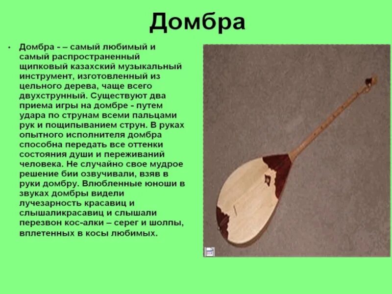 Презентация домбра. Домбра картинка. Домбра музыкальный инструмент. Национальный инструмент казахов домбра. Домбра башкирский музыкальный инструмент.