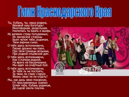 Гимн краснодара