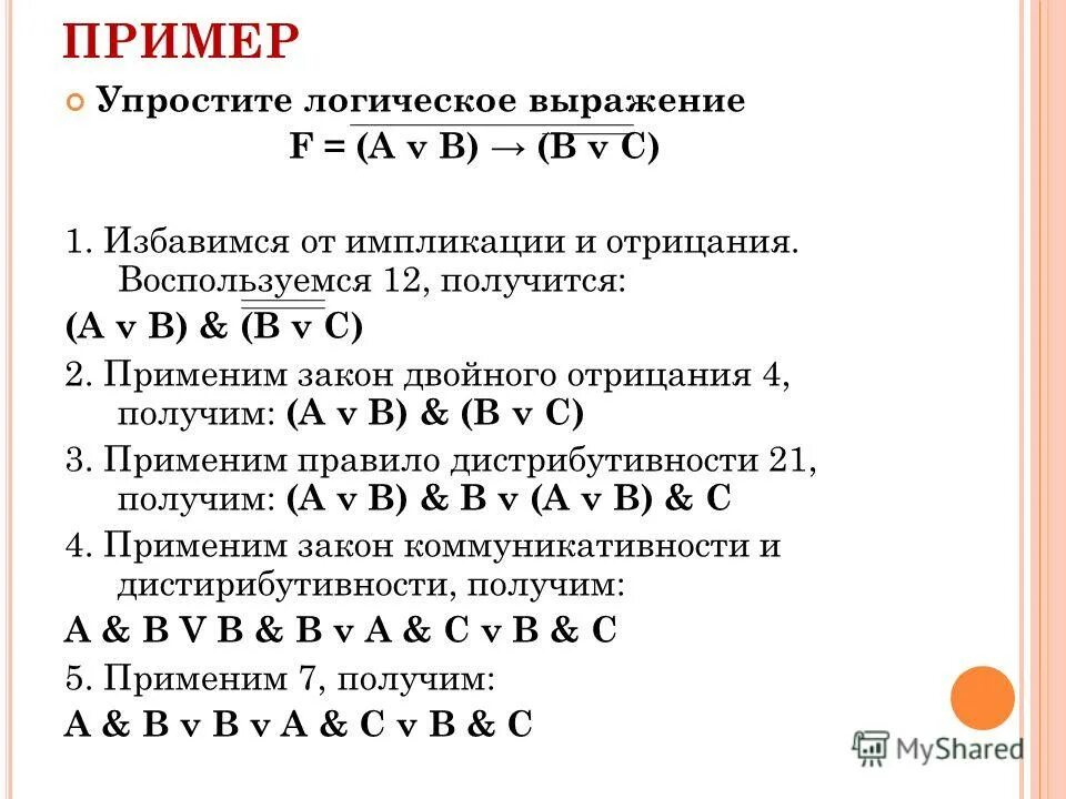 Упростить функцию f. Упростить логическое выражение. Законы логики упрощение логических выражений. Логические выражения импликация.