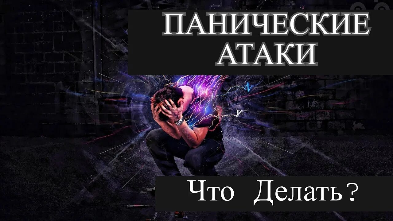 Панические атаки 2023. Паническая атака. Откуда берутся панические атаки. Панические атаки у подростков.